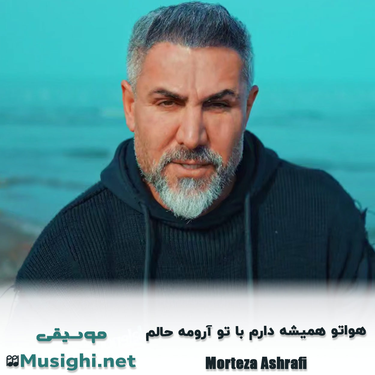 دانلود اهنگ ﻫﻮاﺗﻮ ﻫﻤﻴﺸﻪ دارم ﺑﺎ ﺗﻮ آروﻣﻪ ﺣﺎﻟﻢ مرتضی اشرفی